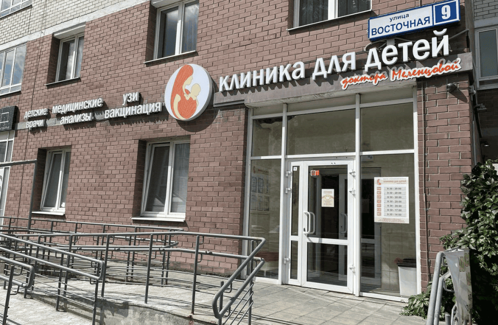 Клиника для детей доктора Меленцовой Клиника для детей Доктора Меленцовой